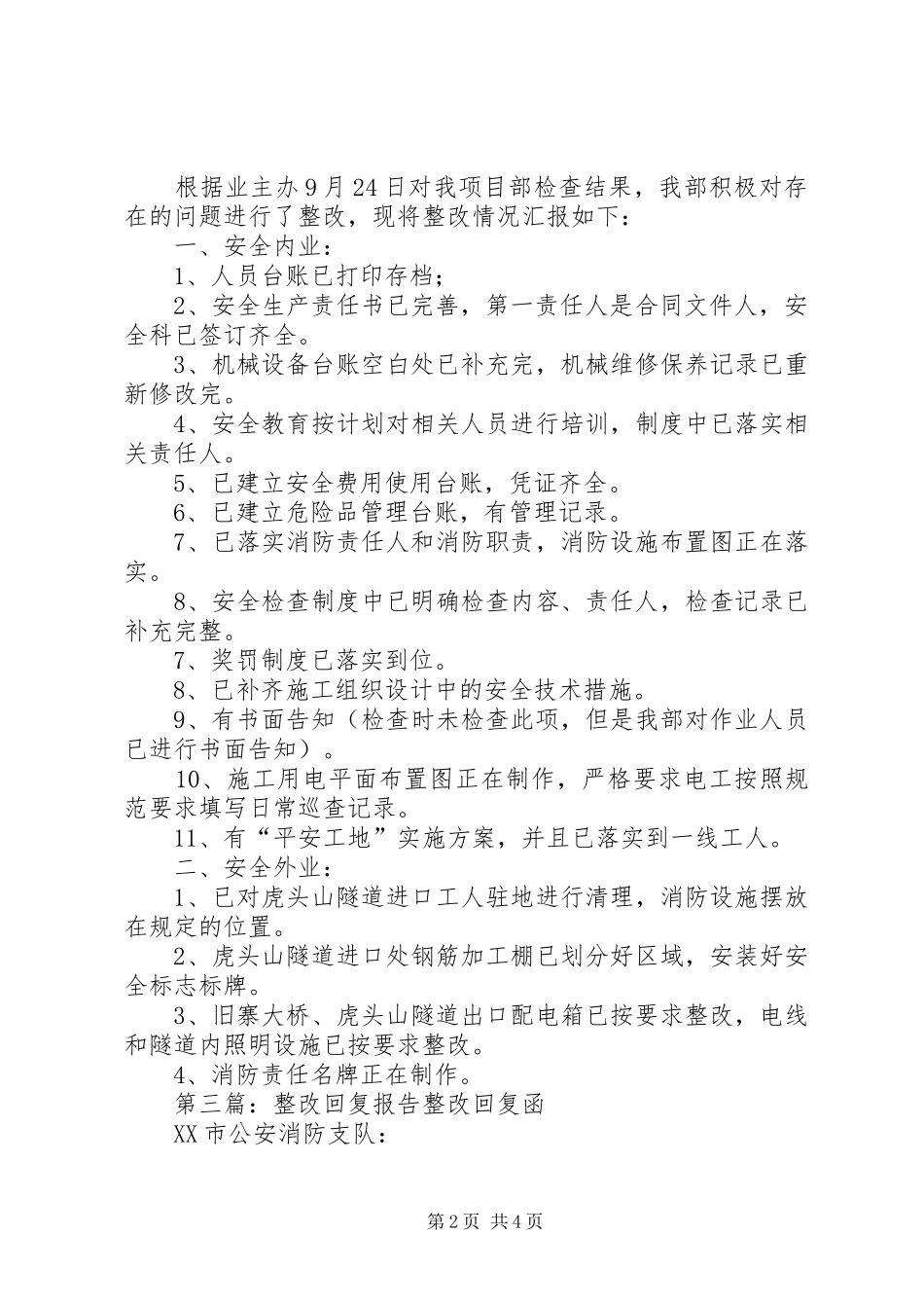 专项整治整改回复报告大全_第2页