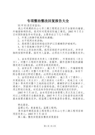 专项整治整改回复报告大全