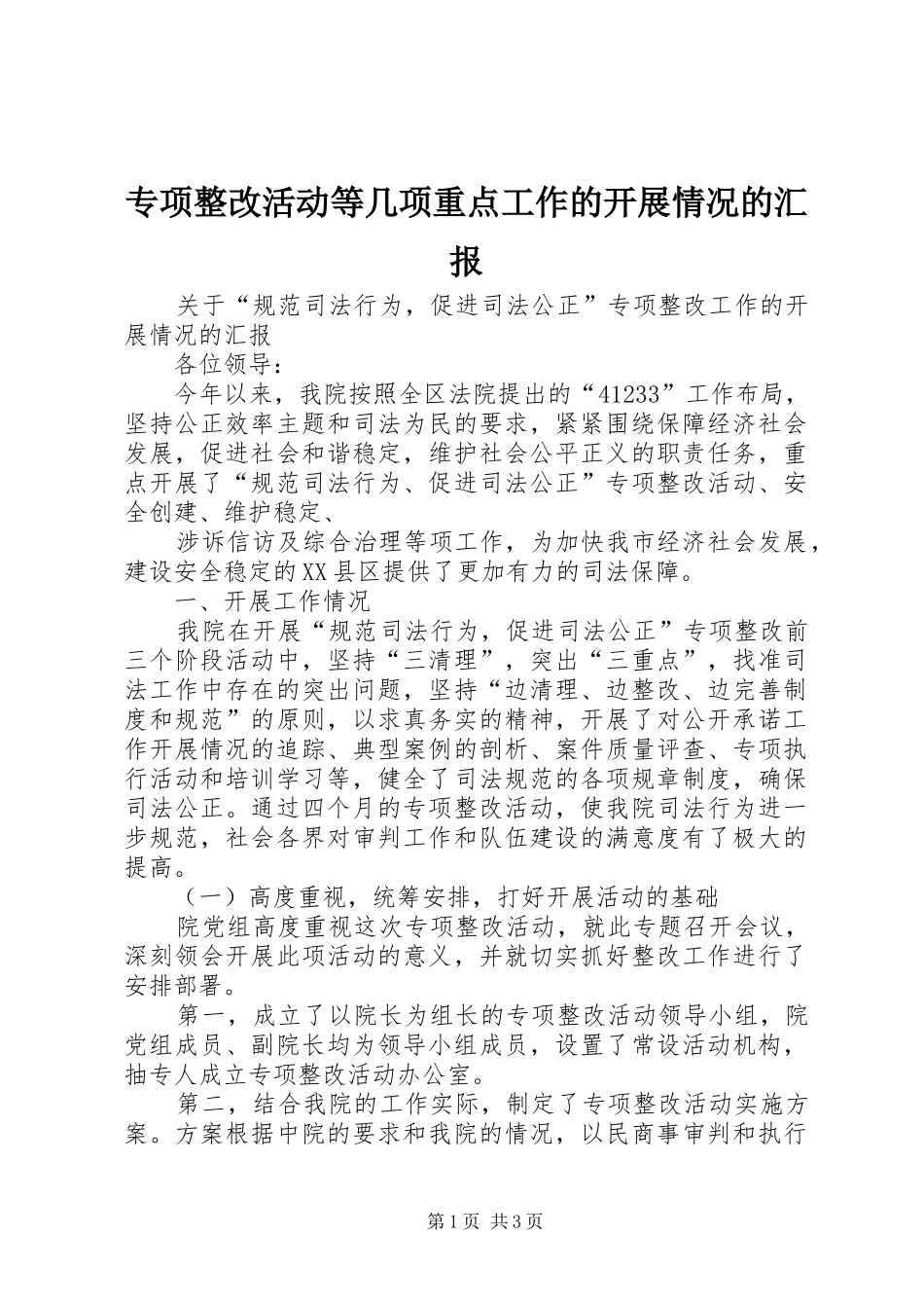 专项整改活动等几项重点工作的开展情况的汇报_第1页
