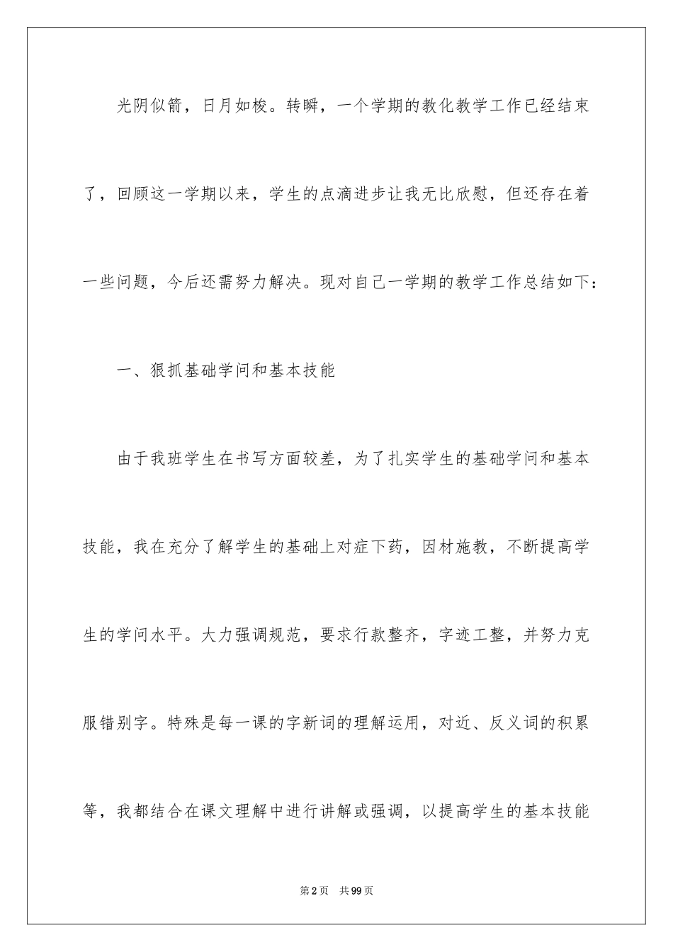 2024五年级语文教师工作总结_1_第2页