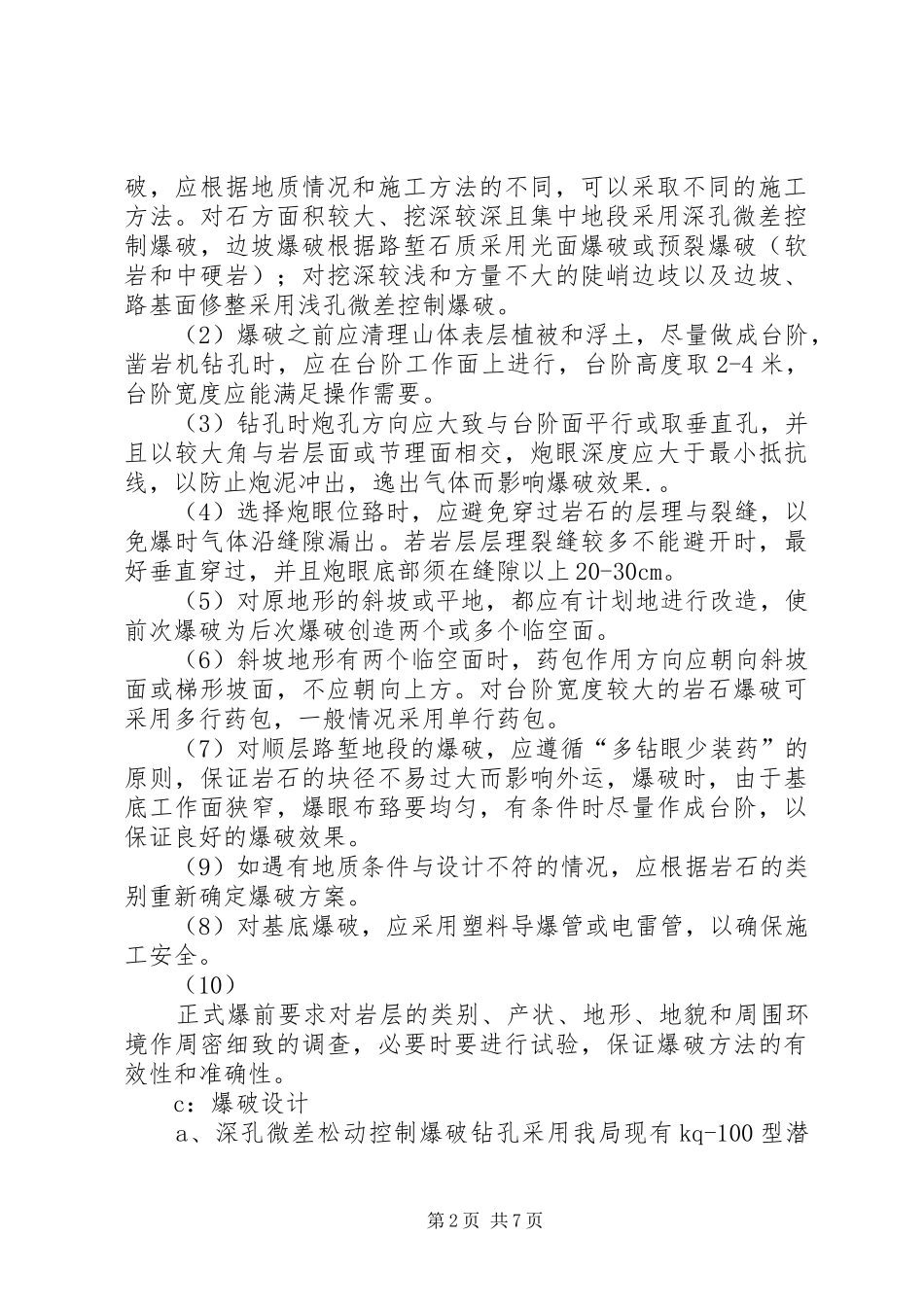 专项控制爆破的报告_第2页