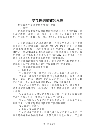 专项控制爆破的报告