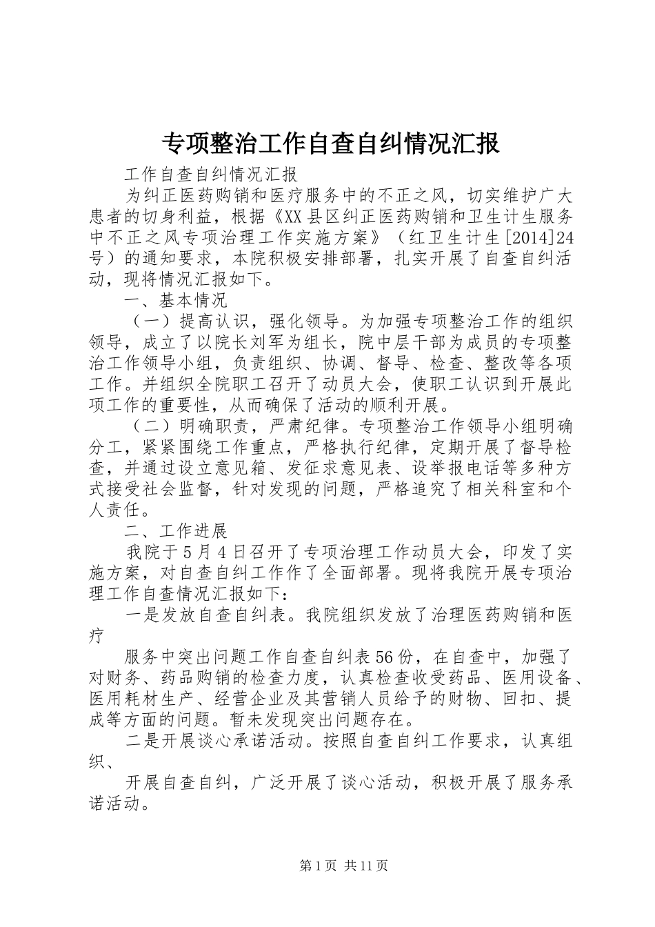 专项整治工作自查自纠情况汇报_第1页