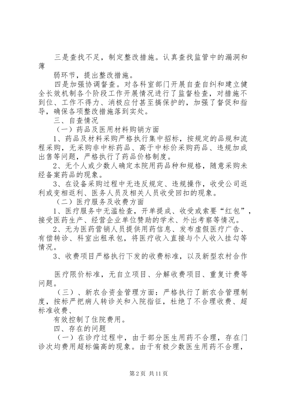 专项整治工作自查自纠情况汇报_第2页