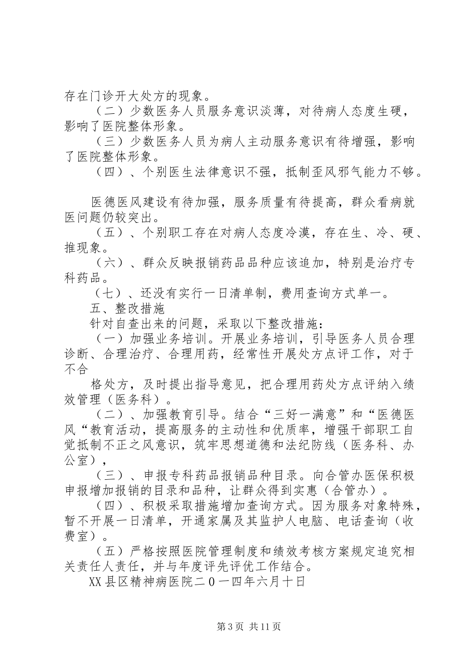 专项整治工作自查自纠情况汇报_第3页