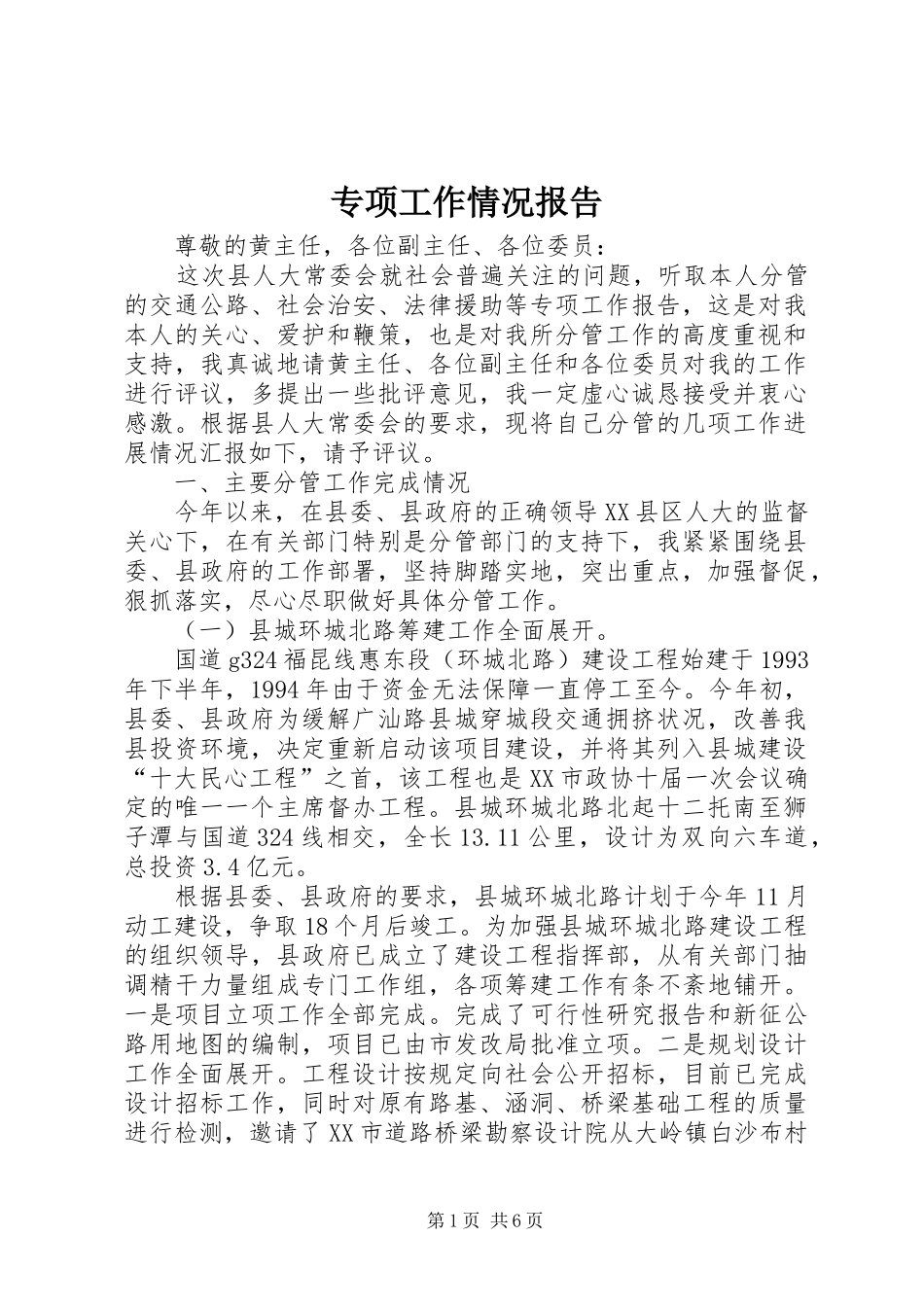 专项工作情况报告_第1页