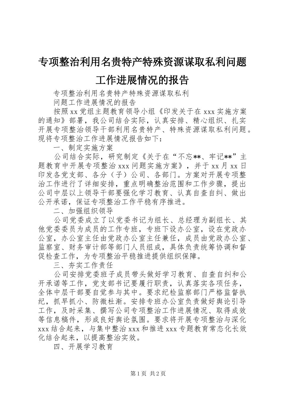 专项整治利用名贵特产特殊资源谋取私利问题工作进展情况的报告_第1页
