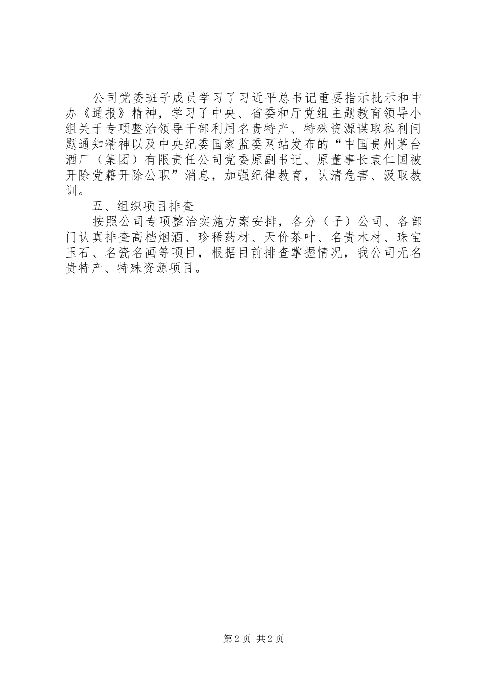 专项整治利用名贵特产特殊资源谋取私利问题工作进展情况的报告_第2页