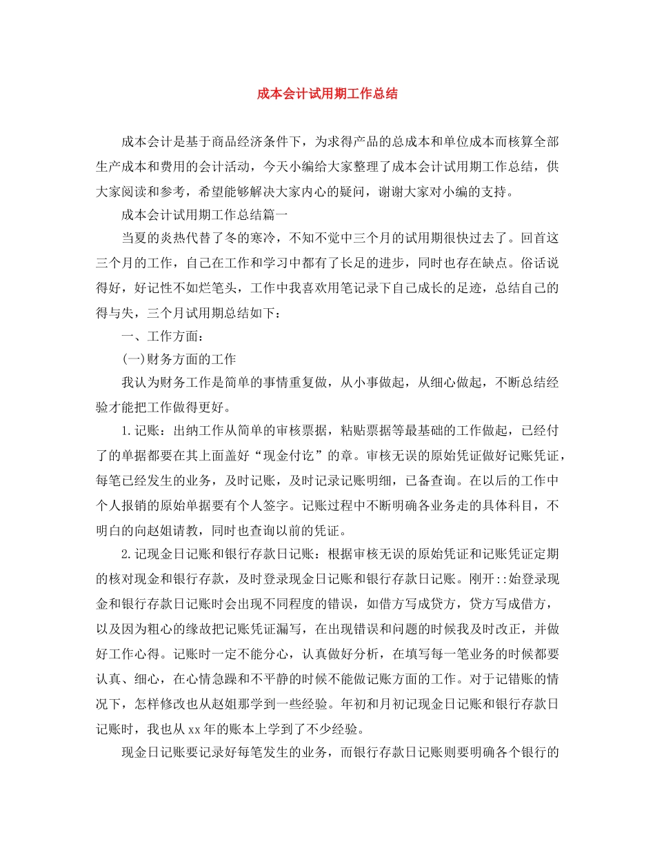 成本会计试用期工作总结 _第1页