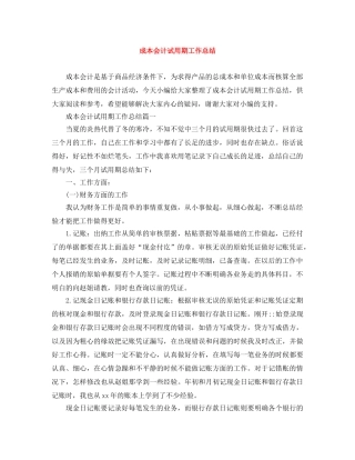 成本会计试用期工作总结 