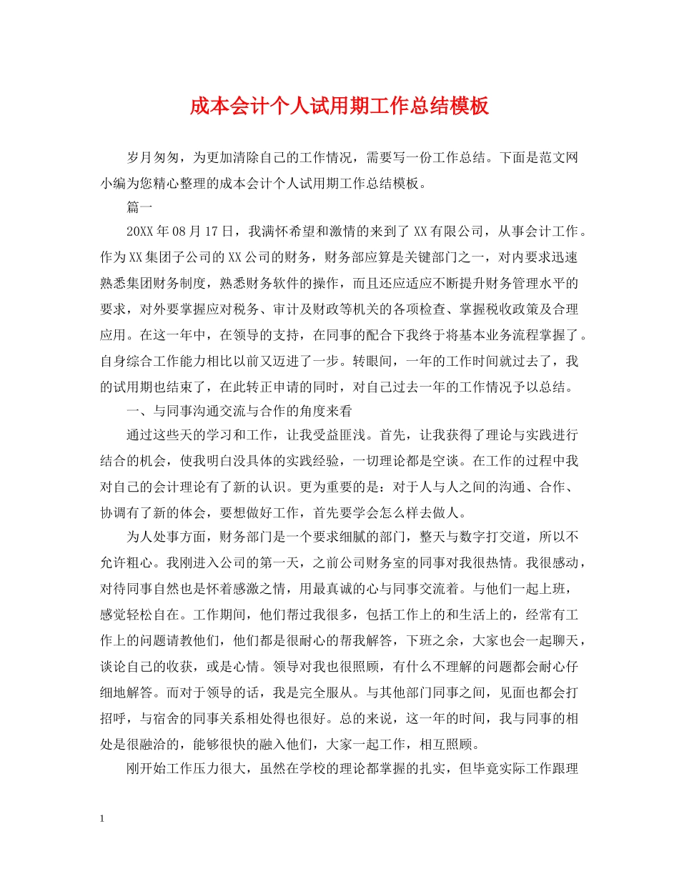 成本会计个人试用期工作总结模板 _第1页