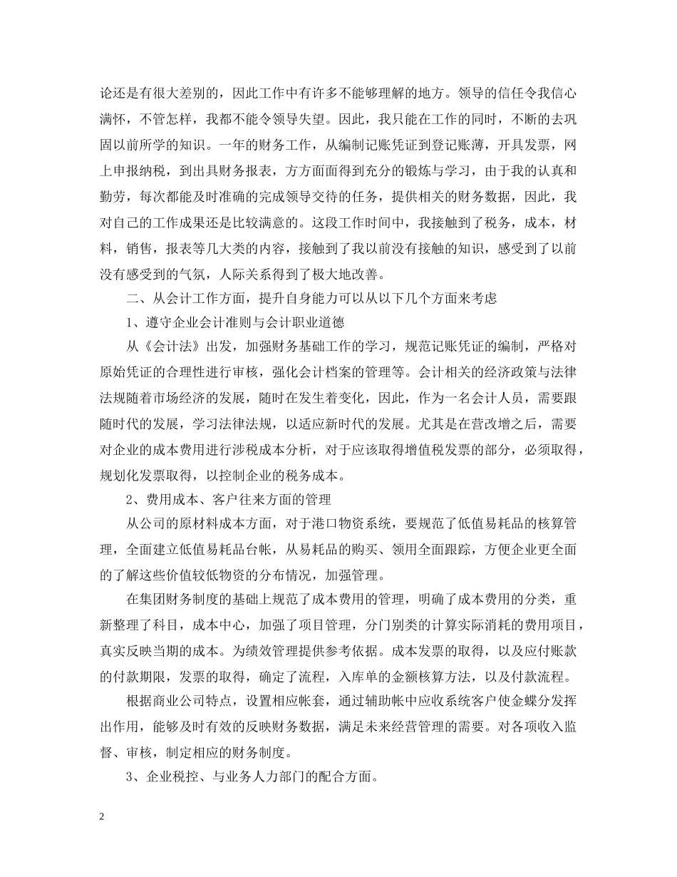 成本会计个人试用期工作总结模板 _第2页