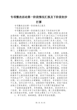 专项整改活动第一阶段情况汇报及下阶段初步打算