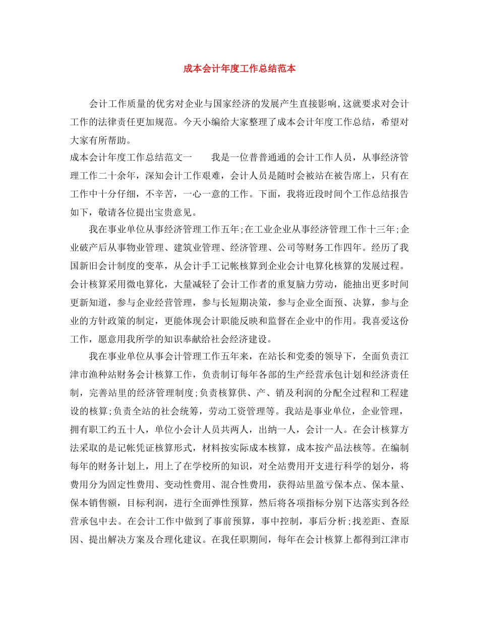 成本会计年度工作总结范本 _第1页