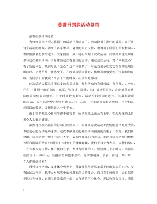 慈善日捐款活动总结 