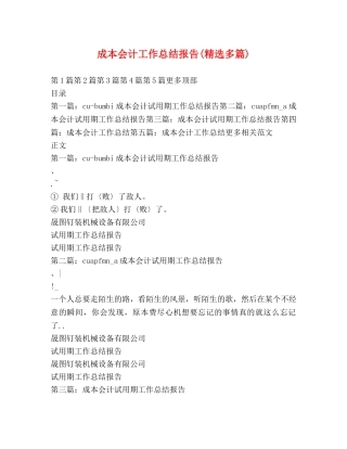 成本会计工作总结报告(精选多篇) 