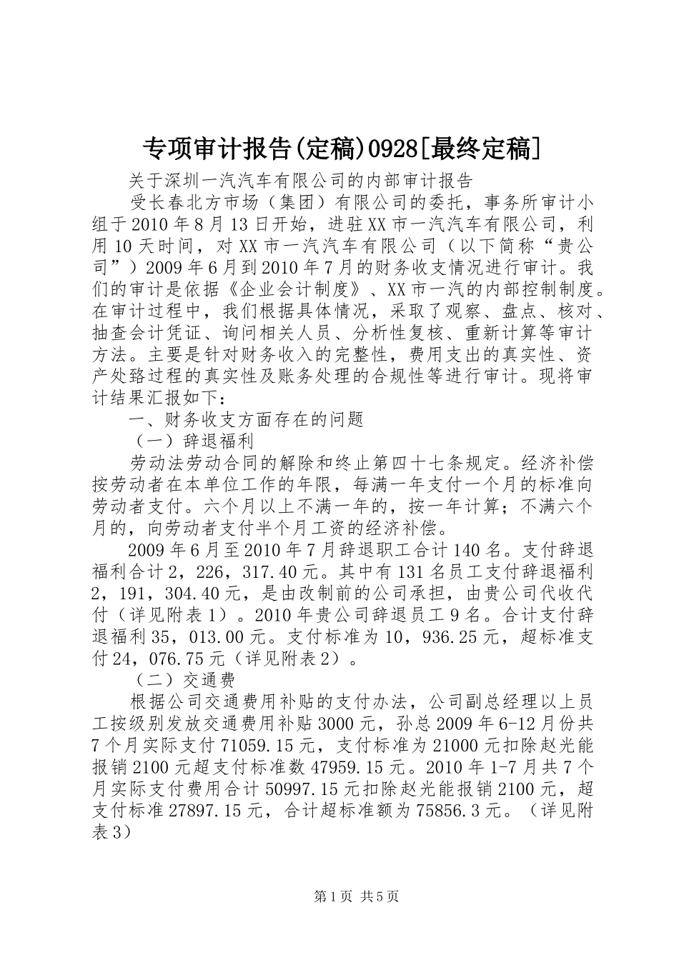 专项审计报告(定稿)0928[最终定稿]_第1页