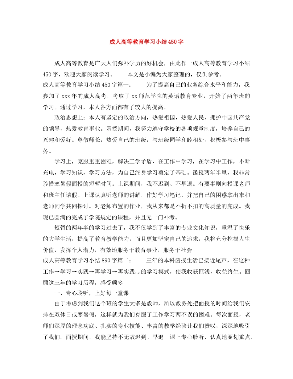 成人高等教育学习小结450字 _第1页