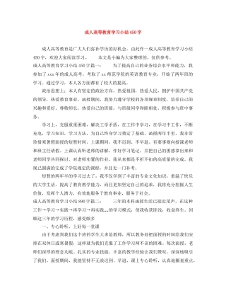 成人高等教育学习小结450字 