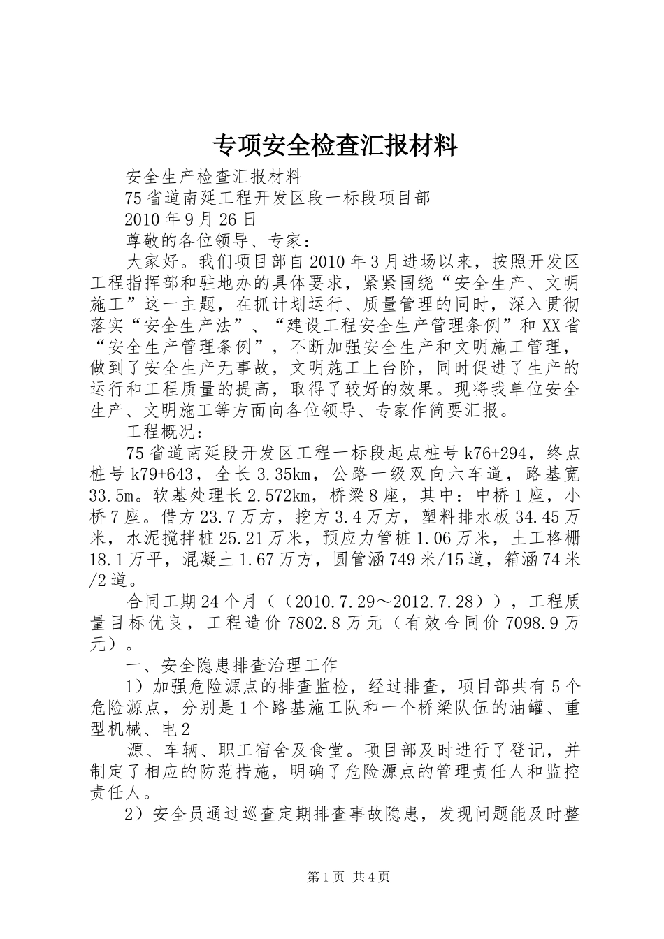 专项安全检查汇报材料_第1页