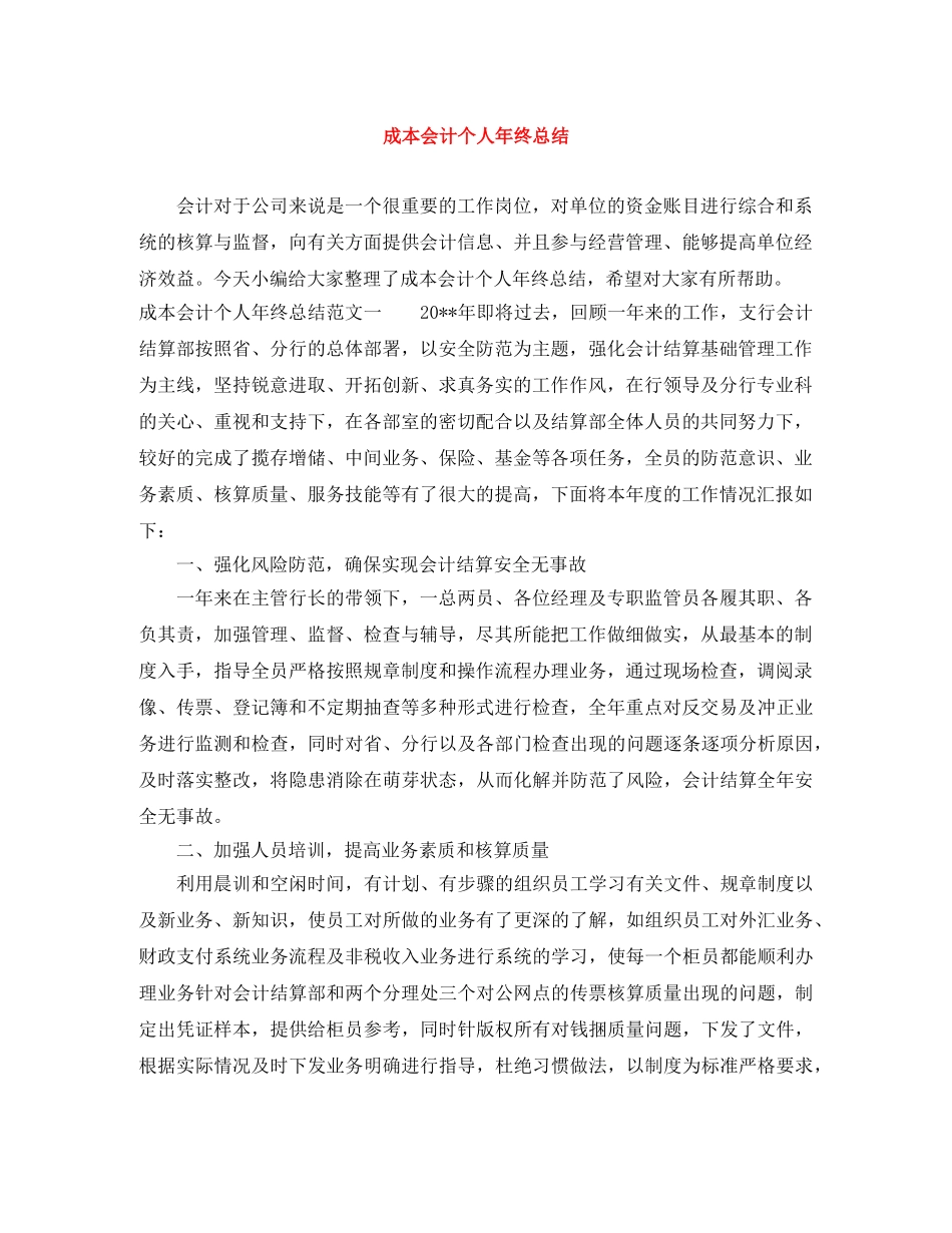 成本会计个人年终总结 _第1页