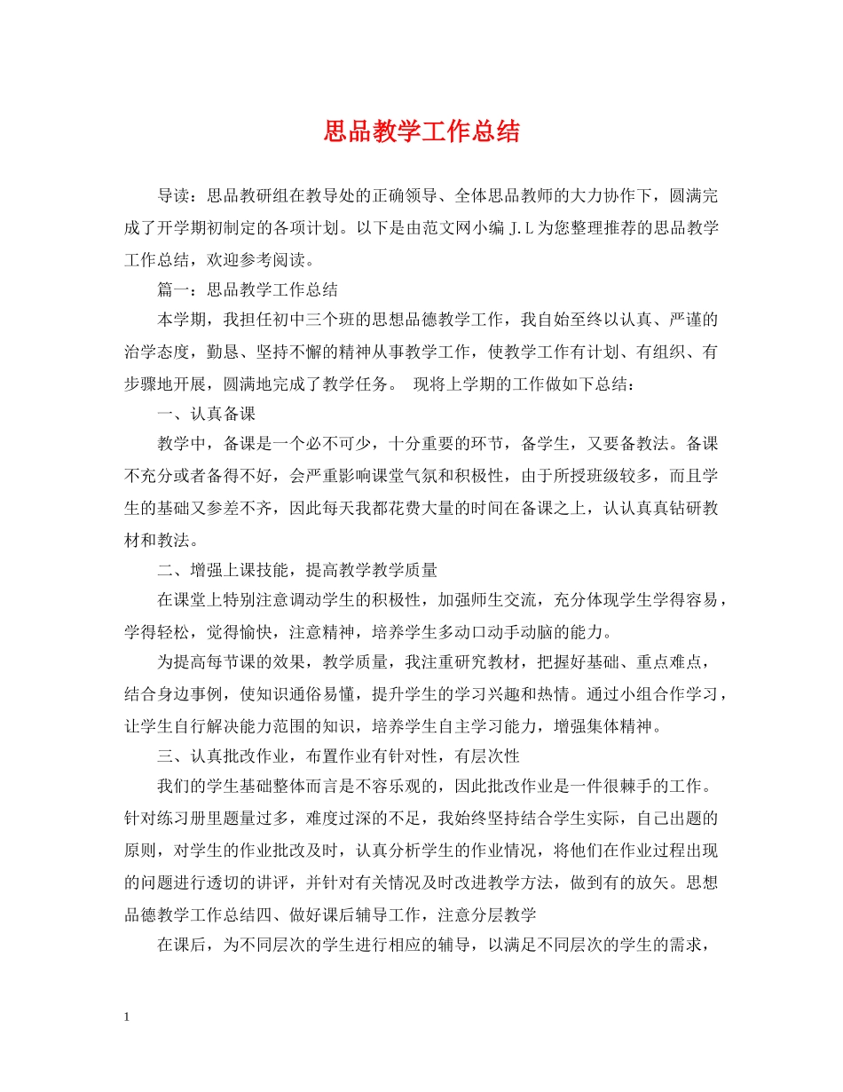 思品教学工作总结 _第1页