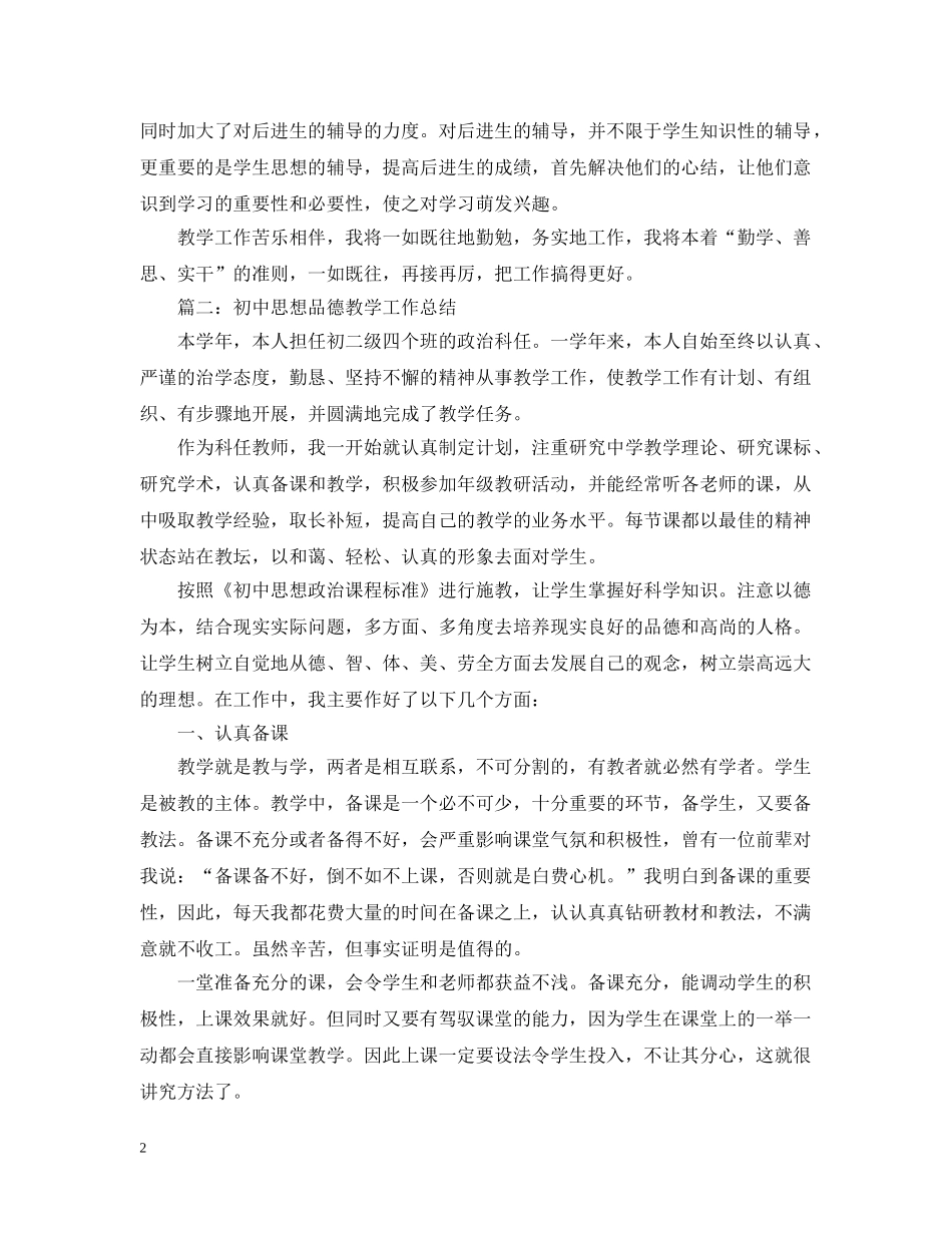 思品教学工作总结 _第2页