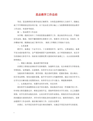 思品教学工作总结 