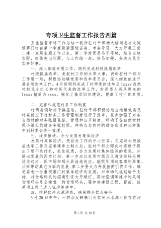 专项卫生监督工作报告四篇