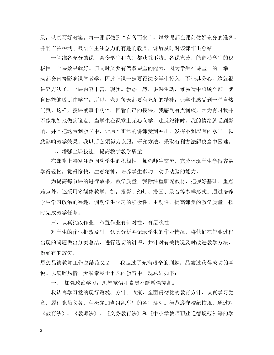 思想品德教师工作总结范文 _第2页