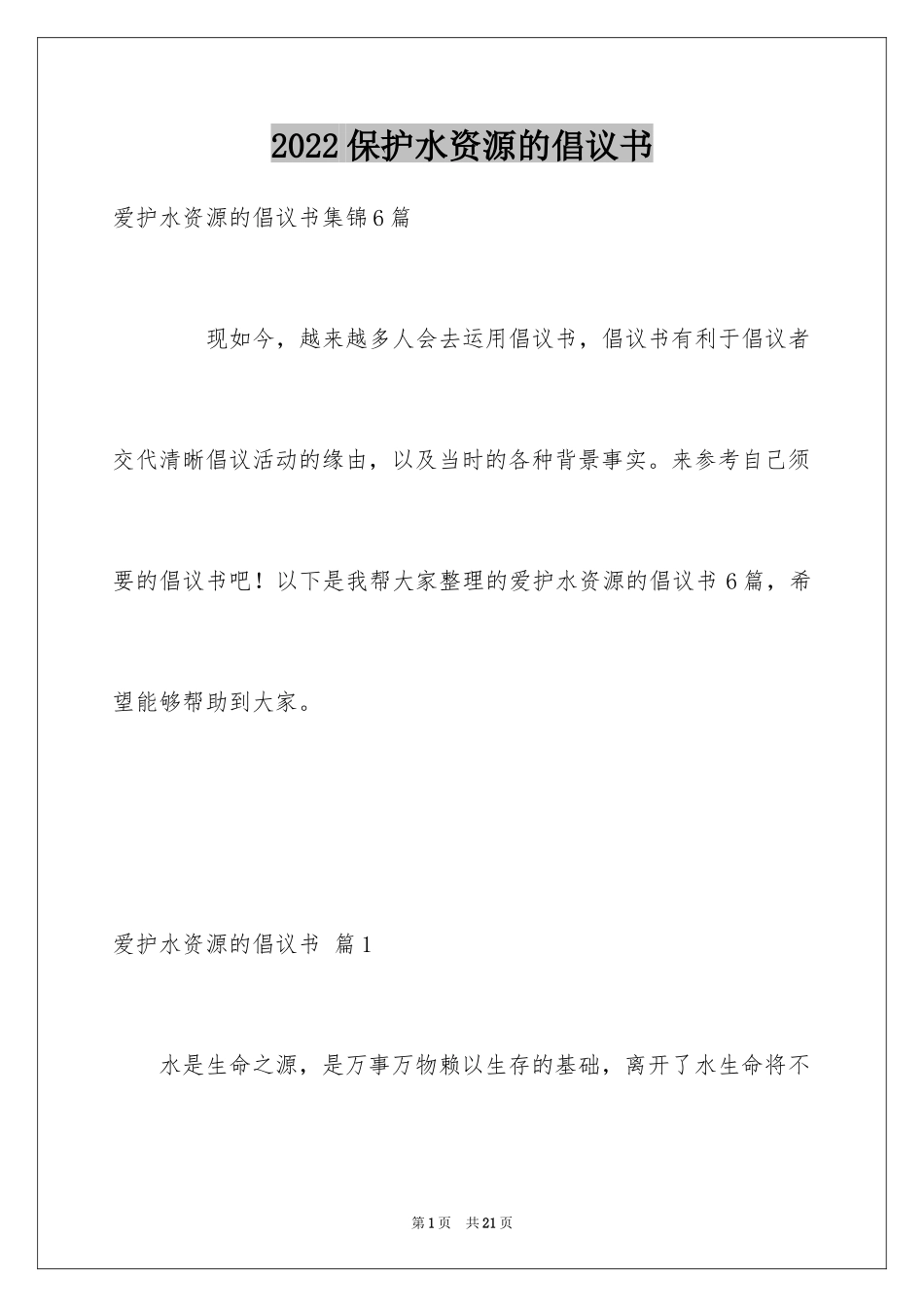 2024保护水资源的倡议书_3_第1页