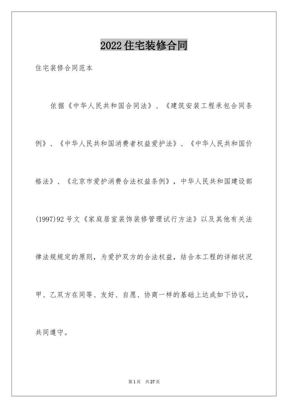 2024住宅装修合同_第1页