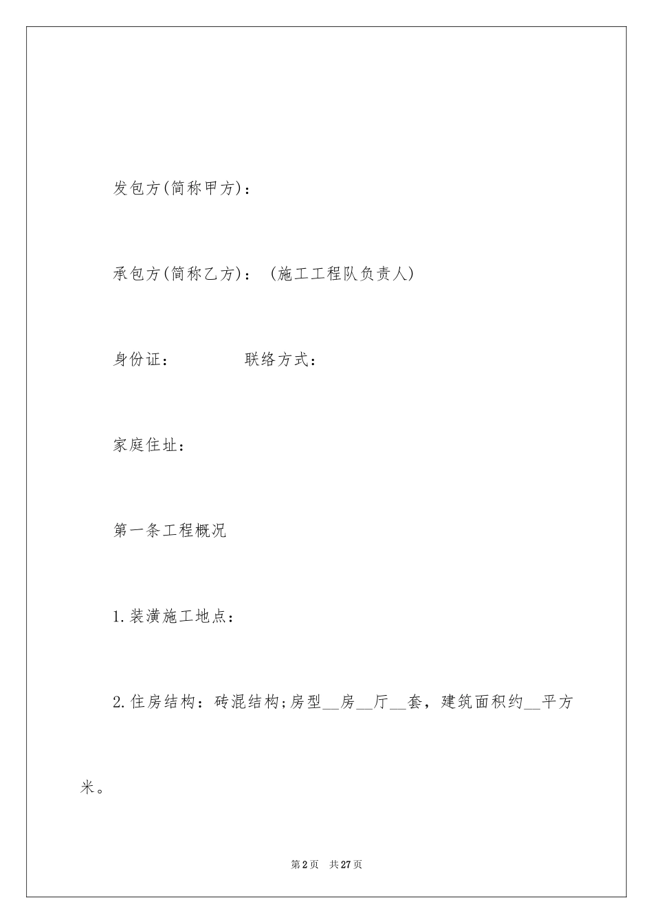 2024住宅装修合同_第2页