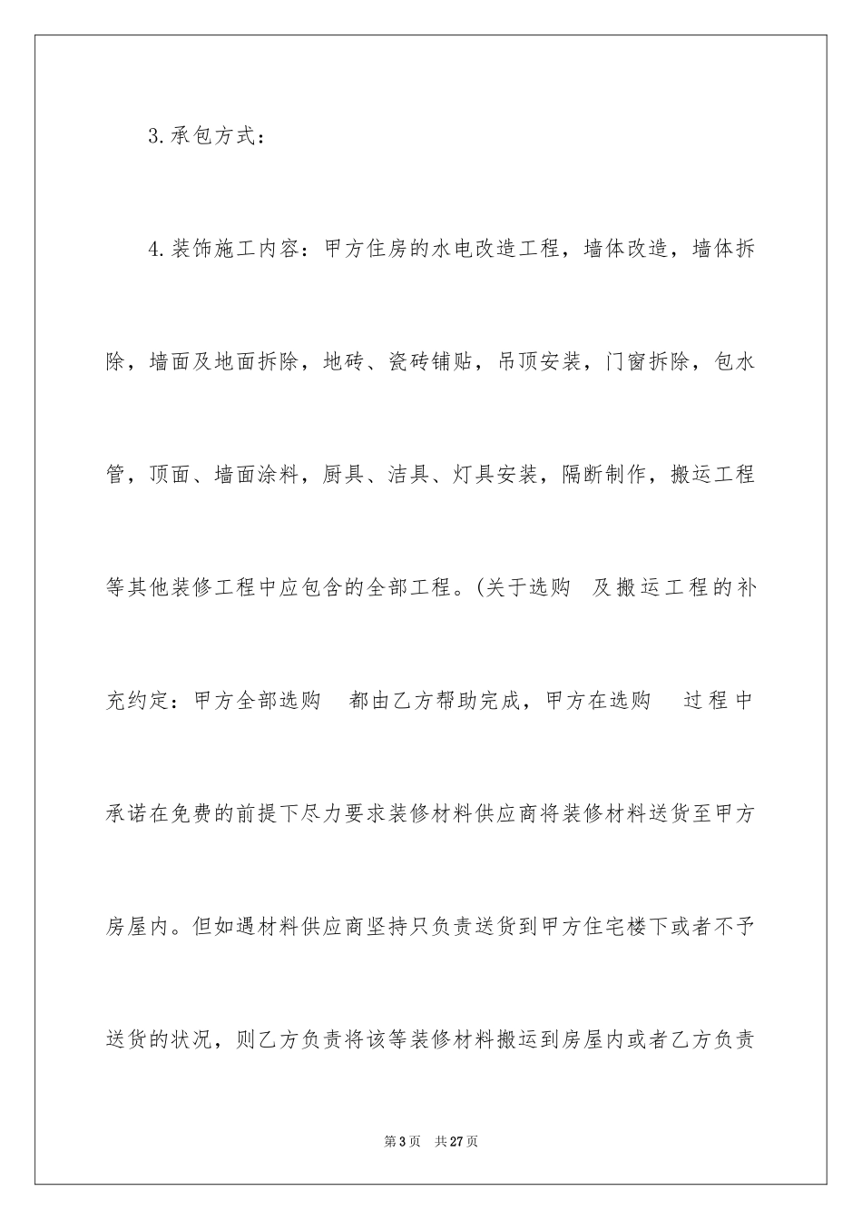 2024住宅装修合同_第3页