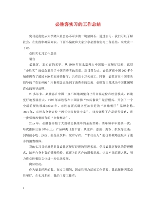 必胜客实习的工作总结 