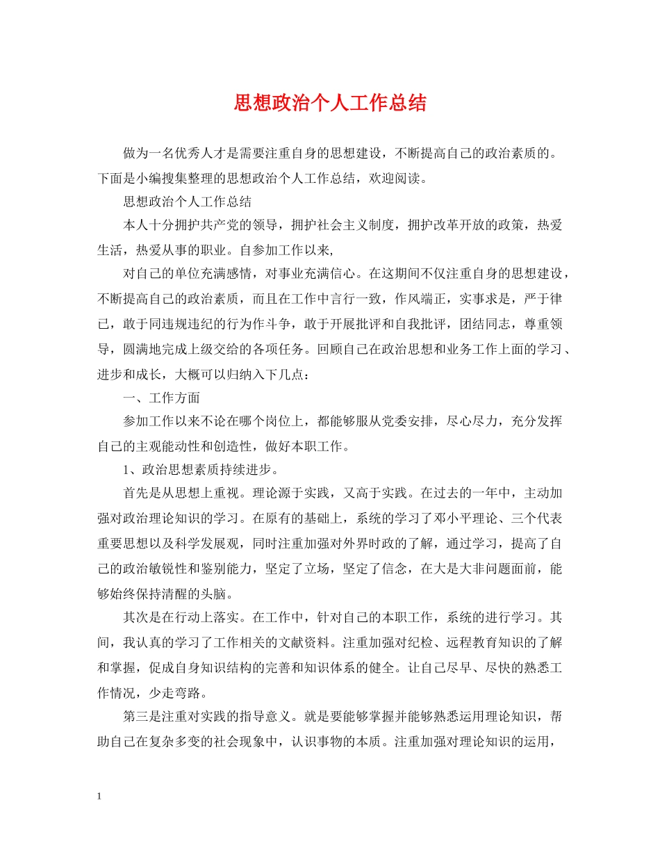 思想政治个人工作总结 _第1页