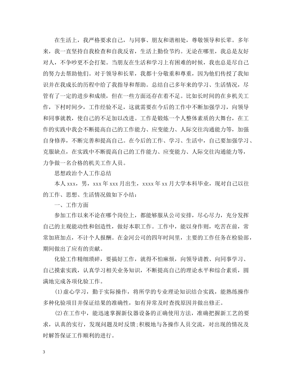 思想政治个人工作总结 _第3页