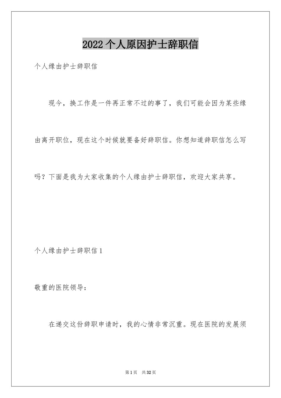 2024个人原因护士辞职信_1_第1页