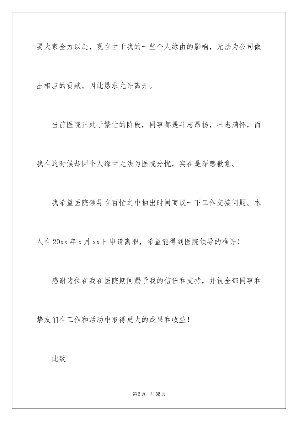 2024个人原因护士辞职信_1_第2页