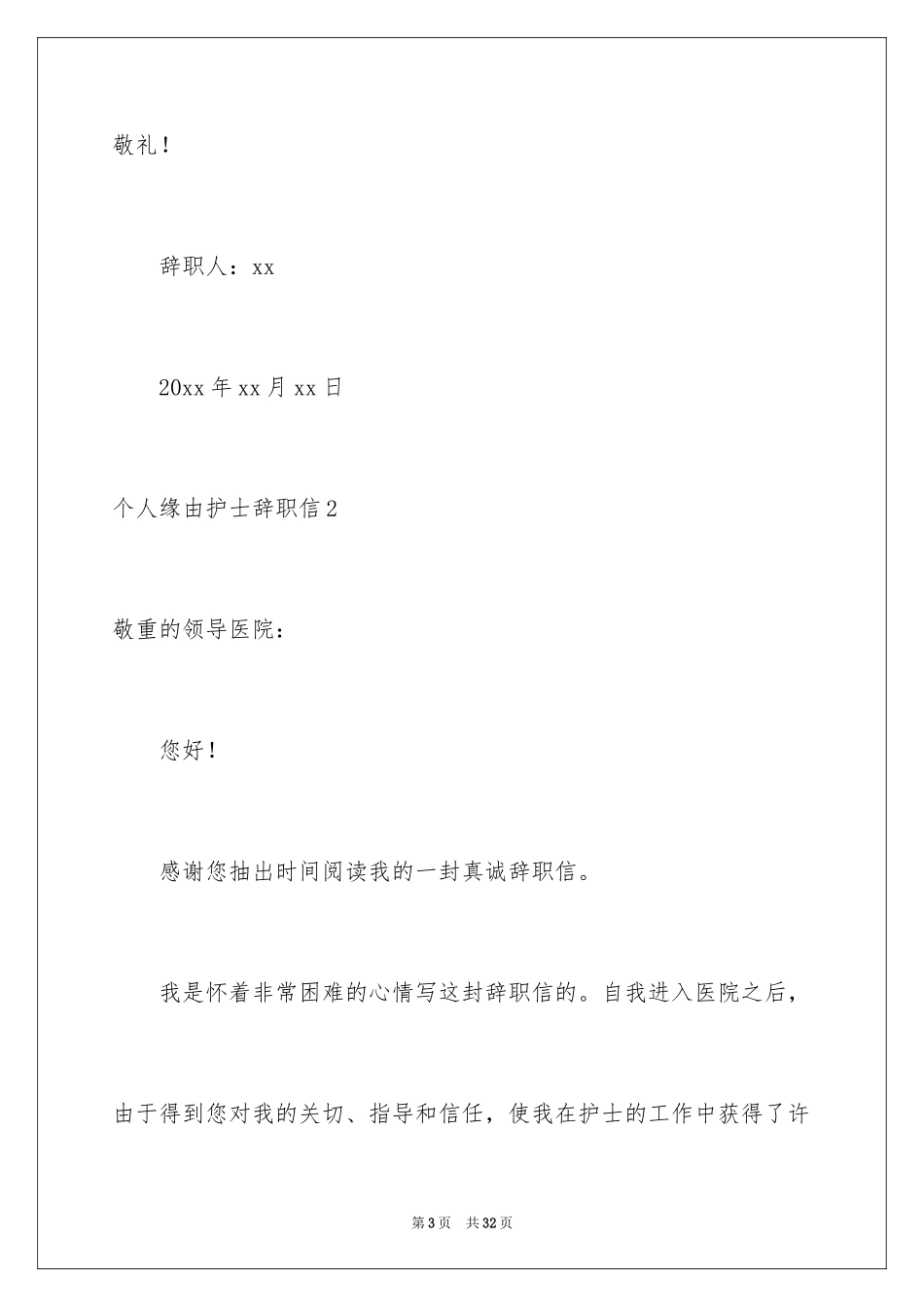 2024个人原因护士辞职信_1_第3页
