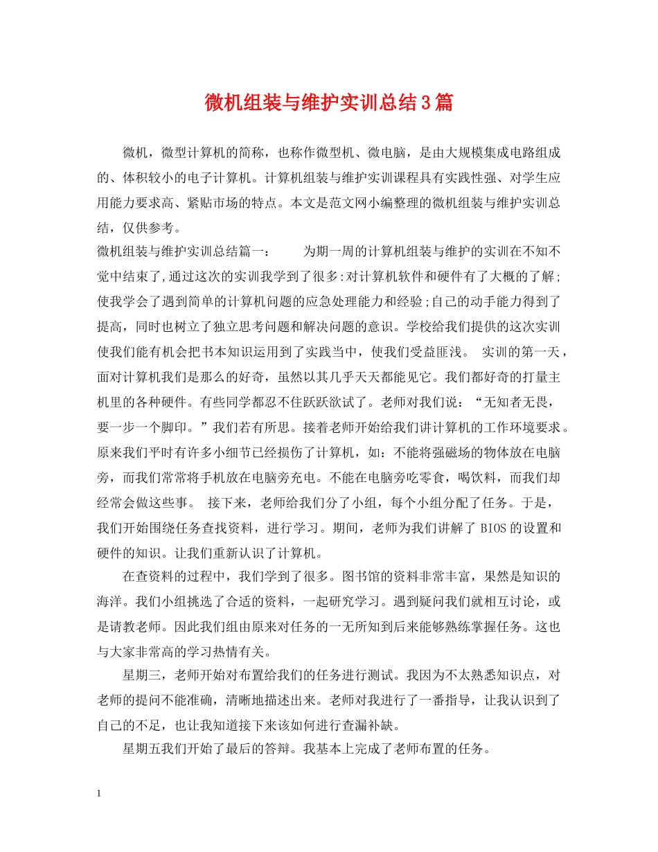 微机组装与维护实训总结3篇 _第1页