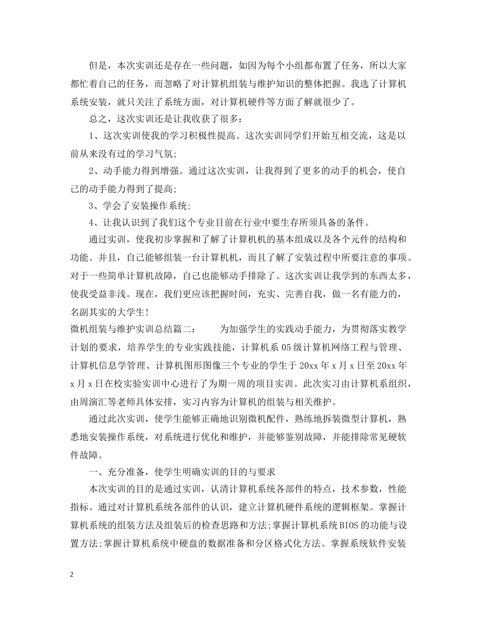 微机组装与维护实训总结3篇 _第2页