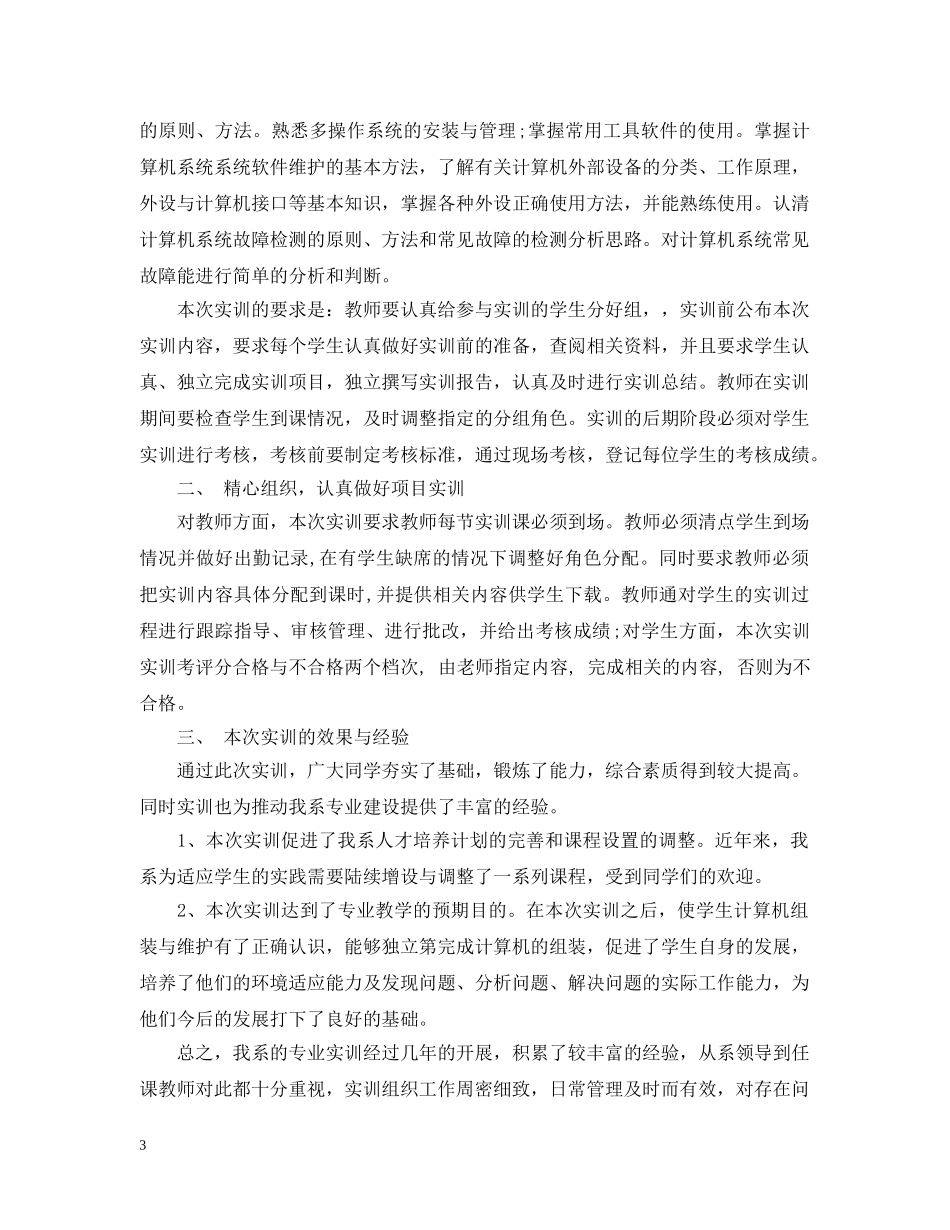 微机组装与维护实训总结3篇 _第3页