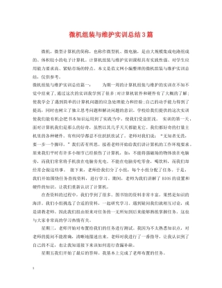 微机组装与维护实训总结3篇 
