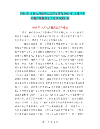 2024年11月七月份安全工作总结与2024年11月下半年客户服务部个人总结范文汇编