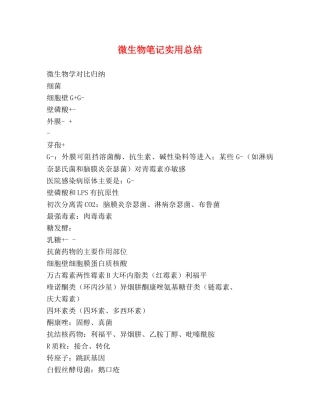 微生物笔记实用总结 