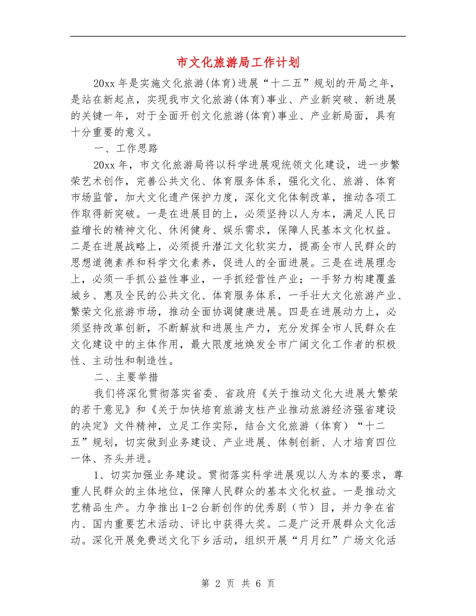 市文化旅游局工作计划_第2页