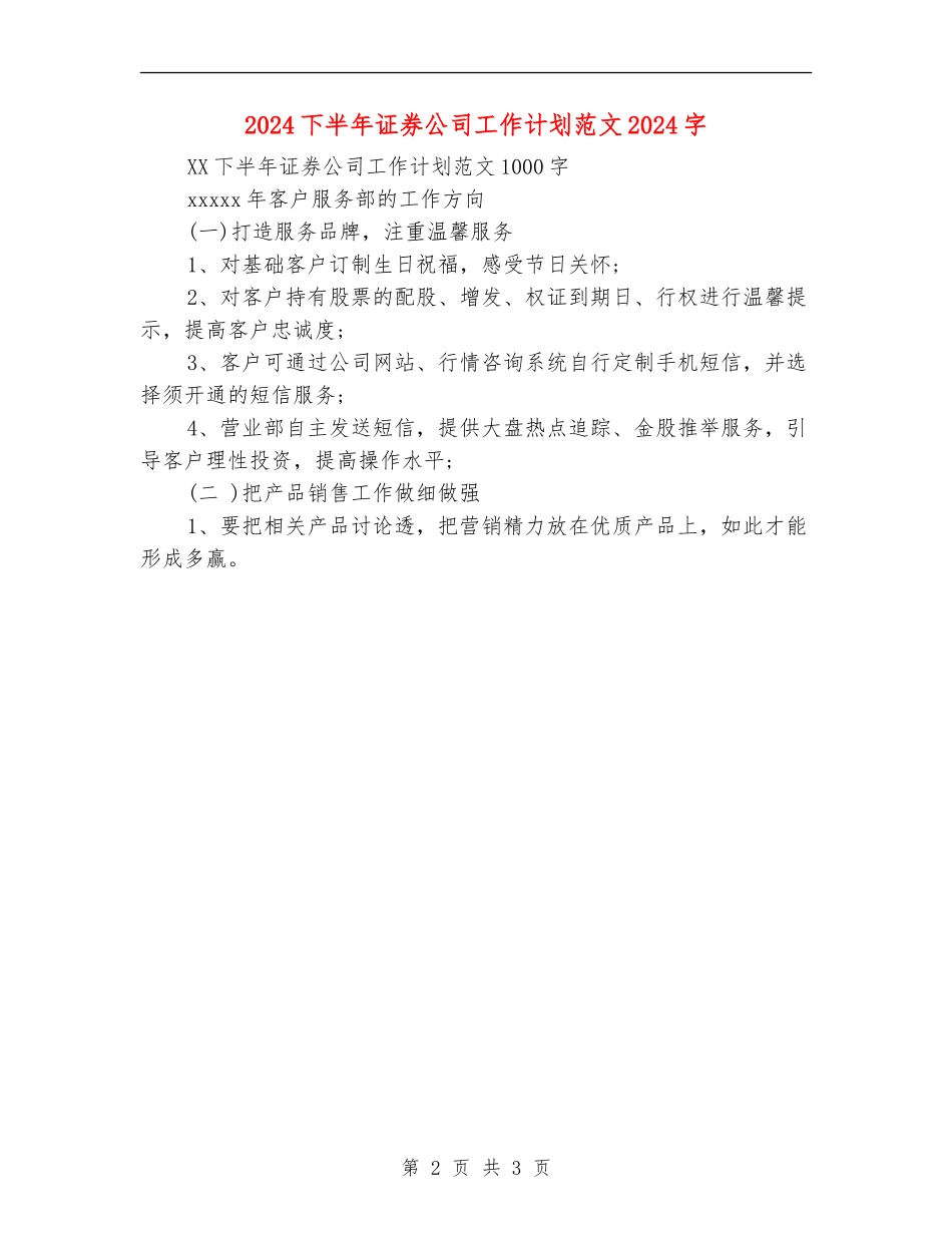 2024下半年证券公司工作计划范文1000字_第2页