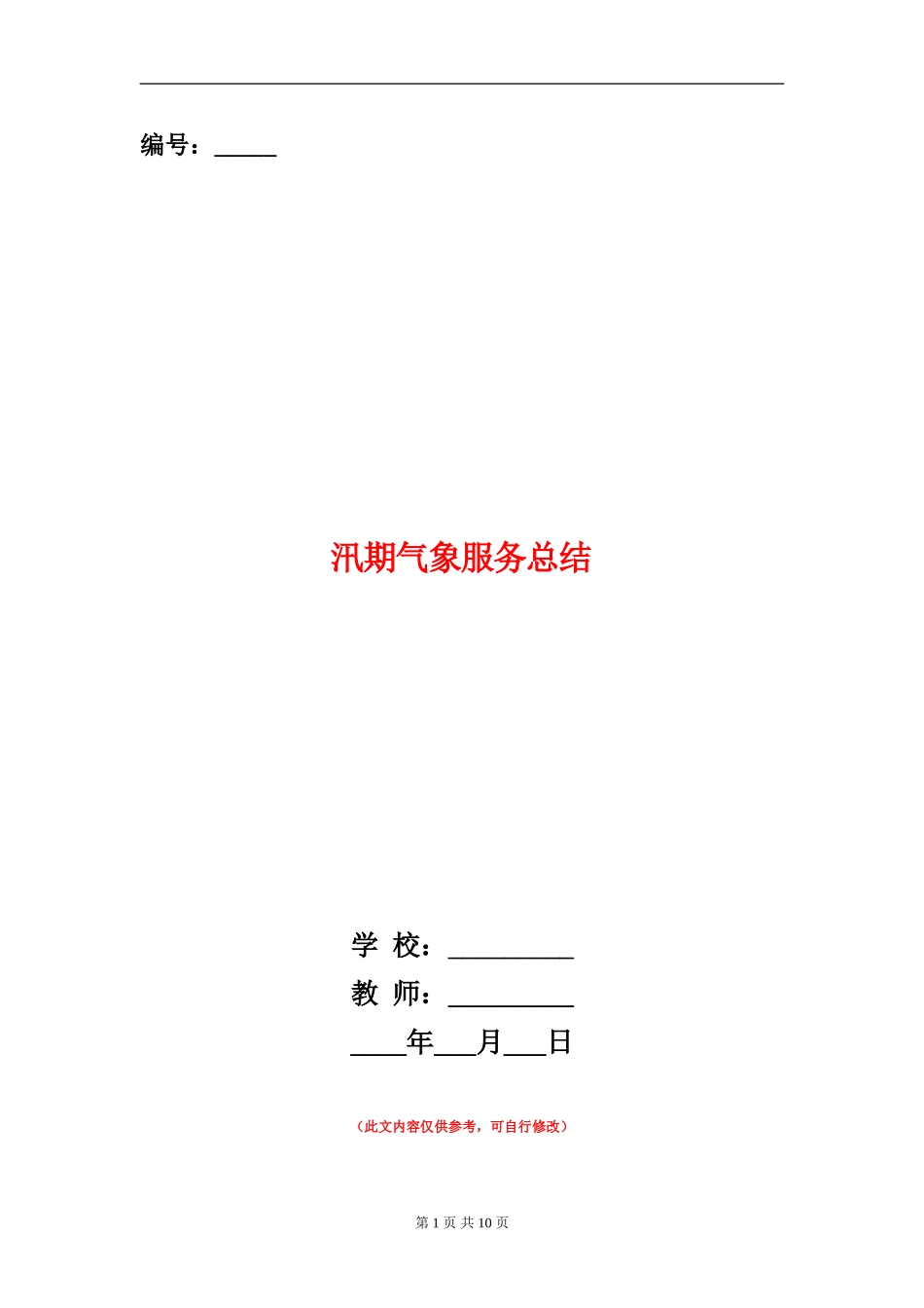 汛期气象服务总结_第1页