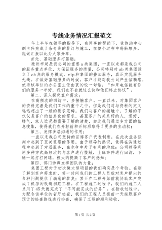 专线业务情况汇报范文